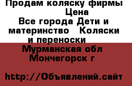 Продам коляску фирмы“Emmaljunga“. › Цена ­ 27 - Все города Дети и материнство » Коляски и переноски   . Мурманская обл.,Мончегорск г.